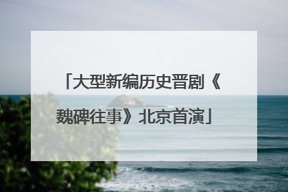 大型新编历史晋剧《魏碑往事》北京首演
