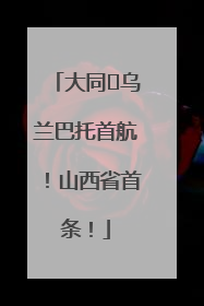 大同⇌乌兰巴托首航！山西省首条！