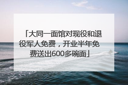 大同一面馆对现役和退役军人免费，开业半年免费送出600多碗面