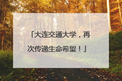 大连交通大学，再次传递生命希望！