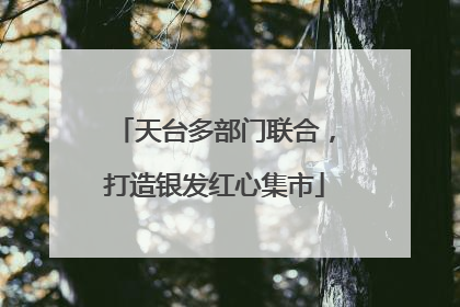 天台多部门联合，打造银发红心集市