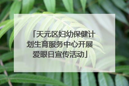 天元区妇幼保健计划生育服务中心开展爱眼日宣传活动