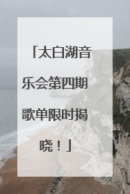 太白湖音乐会第四期歌单限时揭晓！