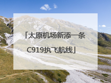 太原机场新添一条C919执飞航线