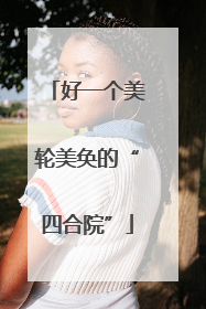 好一个美轮美奂的“四合院”