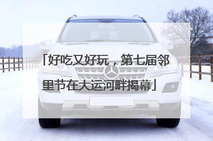 好吃又好玩，第七届邻里节在大运河畔揭幕