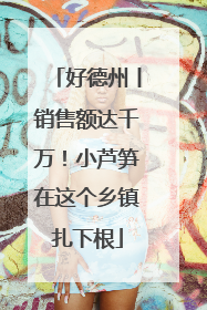 好德州丨销售额达千万！小芦笋在这个乡镇扎下根
