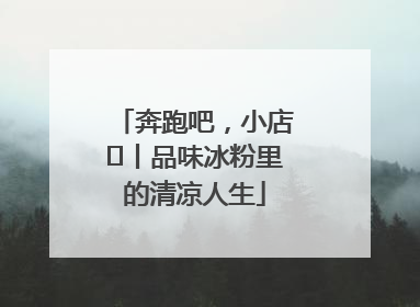 奔跑吧，小店㊴丨品味冰粉里的清凉人生