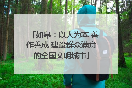 如皋：以人为本 善作善成 建设群众满意的全国文明城市