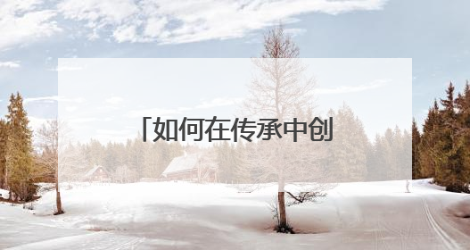 如何在传承中创新？“浙派中医”们已进行了十三年持续探索