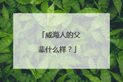 威海人的父辈什么样？