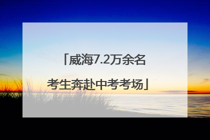 威海7.2万余名考生奔赴中考考场