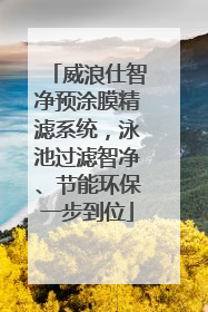 威浪仕智净预涂膜精滤系统，泳池过滤智净、节能环保一步到位
