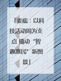 娄底：以科技活动周为支点 撬动“智趣惠民”新图景