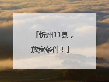 忻州11县，放宽条件！