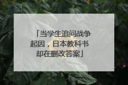 当学生追问战争起因，日本教科书却在删改答案