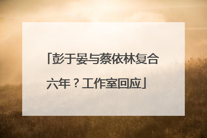 彭于晏与蔡依林复合六年？工作室回应