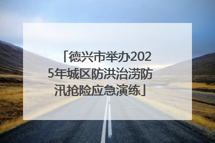 德兴市举办2025年城区防洪治涝防汛抢险应急演练