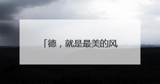 德，就是最美的风景丨点赞！乐陵两名高中生深夜拾金不昧 彰显青春正能量