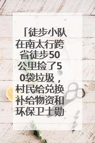 徒步小队在南太行跨省徒步50公里捡了50袋垃圾，村民给兑换补给物资和环保卫士勋章