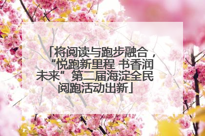 将阅读与跑步融合，“悦跑新里程 书香润未来”第二届海淀全民阅跑活动出新