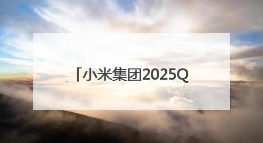 小米集团2025Q1营收1113亿元，同比增长47.4%