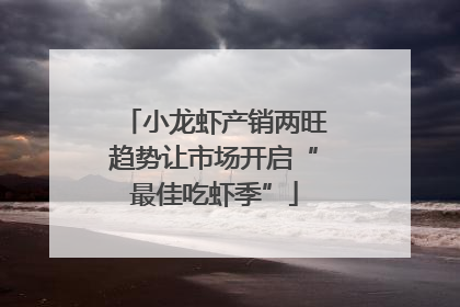 小龙虾产销两旺趋势让市场开启“最佳吃虾季”
