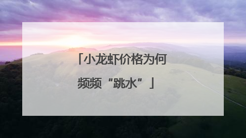 小龙虾价格为何频频“跳水”