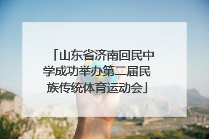 山东省济南回民中学成功举办第二届民族传统体育运动会