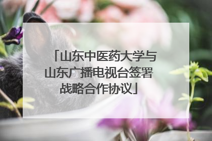 山东中医药大学与山东广播电视台签署战略合作协议