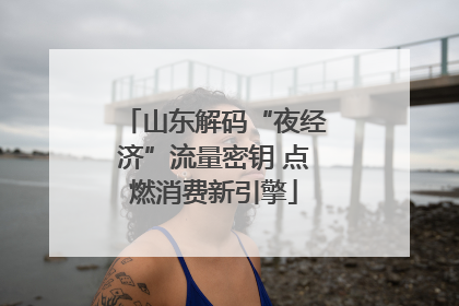 山东解码“夜经济”流量密钥 点燃消费新引擎