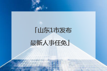 山东1市发布最新人事任免