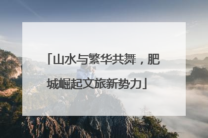 山水与繁华共舞，肥城崛起文旅新势力