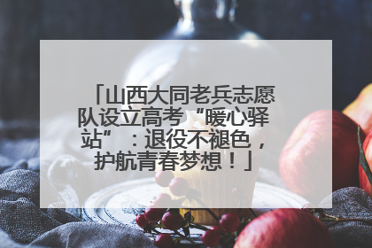 山西大同老兵志愿队设立高考“暖心驿站”：退役不褪色，护航青春梦想！