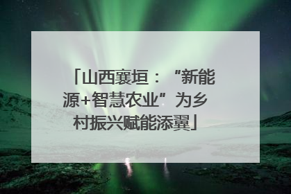 山西襄垣：“新能源+智慧农业”为乡村振兴赋能添翼