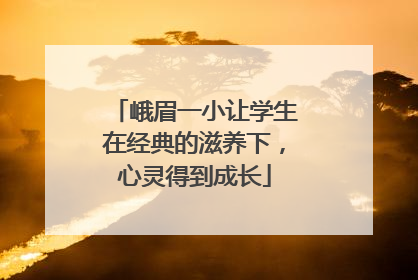 峨眉一小让学生在经典的滋养下，心灵得到成长