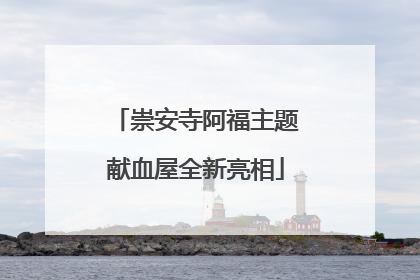 崇安寺阿福主题献血屋全新亮相