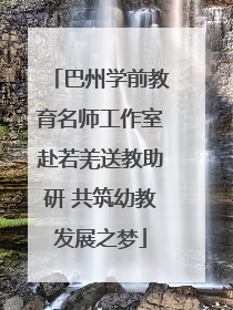 巴州学前教育名师工作室赴若羌送教助研 共筑幼教发展之梦