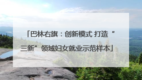 巴林右旗：创新模式 打造“三新”领域妇女就业示范样本