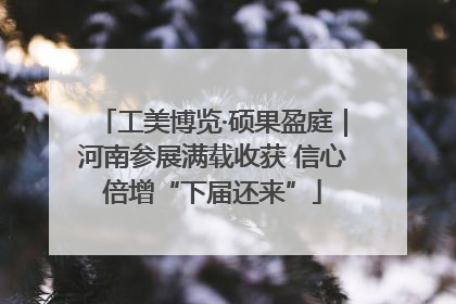 工美博览·硕果盈庭｜河南参展满载收获 信心倍增“下届还来”