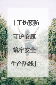 工伤预防 守护安康 筑牢安全生产防线