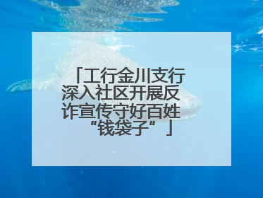 工行金川支行深入社区开展反诈宣传守好百姓“钱袋子”