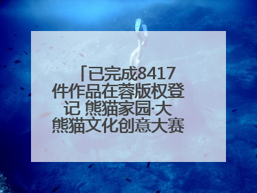 已完成8417件作品在蓉版权登记 熊猫家园·大熊猫文化创意大赛成果显著