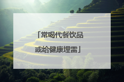 常喝代餐饮品 或给健康埋雷