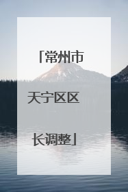 常州市天宁区区长调整