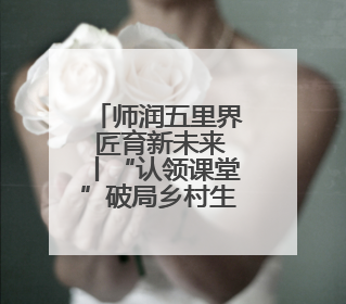 师润五里界 匠育新未来丨“认领课堂”破局乡村生物教学（视频）