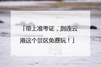 带上准考证，到连云港这个景区免费玩！