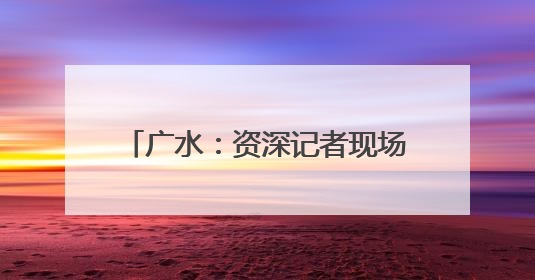 广水：资深记者现场“开小灶” 基层新闻人技能“加点升级”