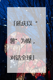 延庆以“薯”为媒，对话全球