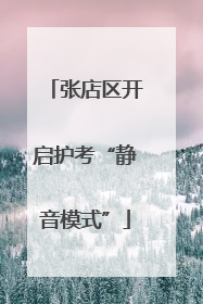 张店区开启护考“静音模式”